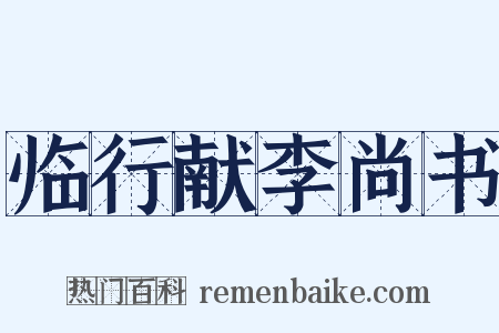 临行献李尚书是什么意思的图片